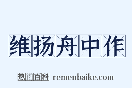 维扬舟中作是什么意思的图片